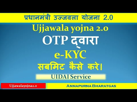 Otp से E-KYC कैसे सबमिट करे। | ujjawala youjna 2.0 | प्रधानमंत्री उज्जवला यौजना