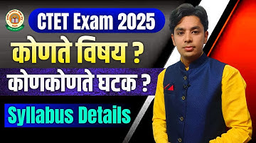 CTET Syllabus Details & Pattern | कोणते विषय? | कोणकोणते घटक | संपूर्ण विश्लेषण | CTET Exam 2025