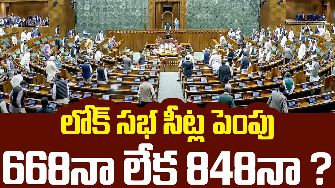 లోక్ సభ సీట్ల పెంపు | Lok Sabha Seats to Increase Before 2029 Elections ...