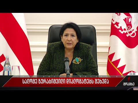 სალომე ზურაბიშვილი დიპლომატებს შეხვდა