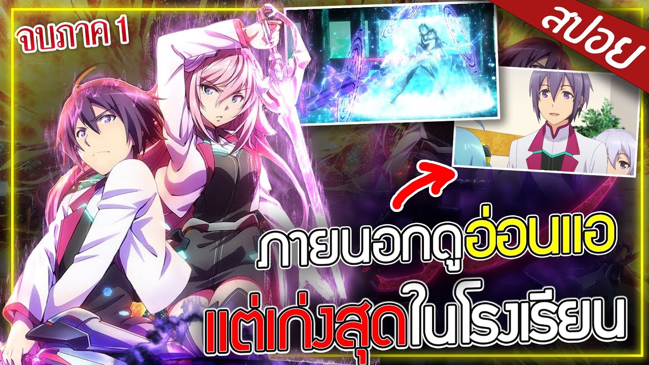 พระเอกถูกผนึกพลังเอาไว้...แต่ก็ยังแกร่งที่สุดในโรงเรียน ⚔️🍑🕊️ | สปอยอนิเมะ