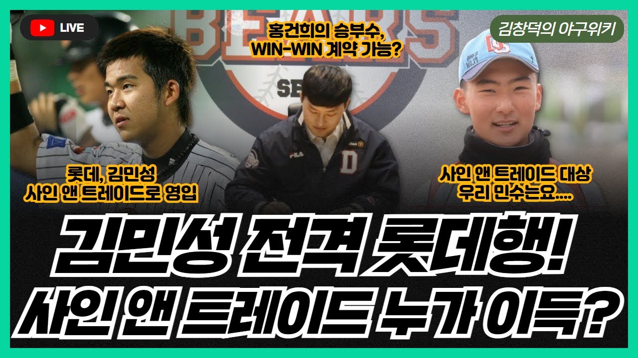 [김창덕의 야구 위키 Ep.08] 홍건희 두산과 계약 완료! / 김민성 사인 앤 트레이드로 전격 롯데행! / LG 유니폼을 입게 된  김민수, 김민수 질문 받는다