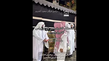 الشيخ ياسر الدوسري لما رفع نفسه عشان يبوس الشيخ بندر الشيخ ياسر الدوسـري 
