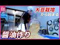 発酵の力を味わう！大豆栽培から始まる醤油作り　体験会は大盛り上がり　広島