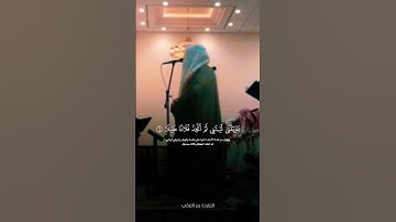 الشيخ القارئ بدر التركي، #quranforeever #اكسبلور #قران_كريم #لايك #حديث_صحيح #ترند #حالات_واتس