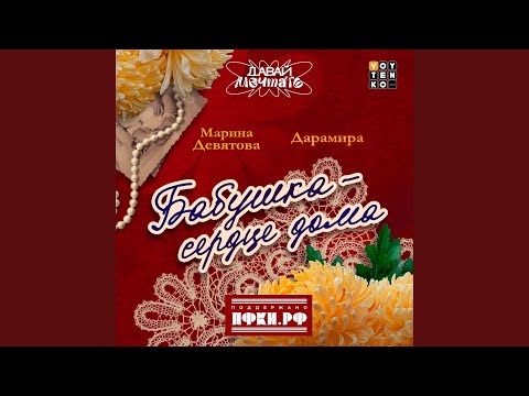 Марина Девятова, Дарамира - Бабушка-сердце дома