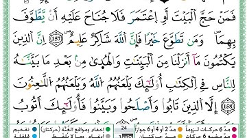 حمزة الجزائري  سورة البقرة مكتوبة من الآية 153 إلى الآية 162 (للحفظ) برواية ورش