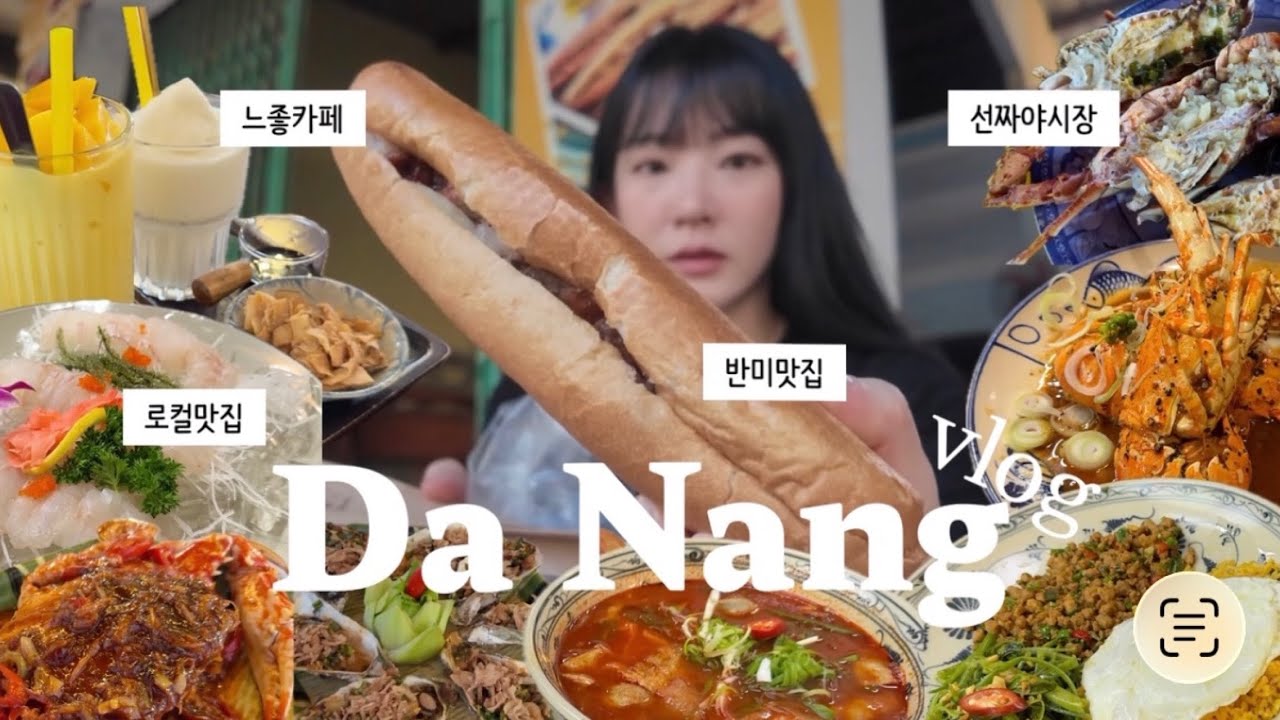 다낭 여행 브이로그🇻🇳 | 3박 5일 갓성비 여행 ( 선짜야시장 , 인생맛집 , 현지인핫플 , 로컬여행 총정리 )