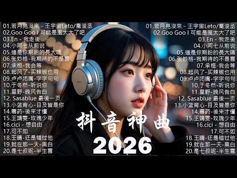 2026抖音最最最火 【2026抖音热歌】💥 douyin 抖音歌曲2026 🎵 抖音2026 最火💋 七月 熱門歌曲最火🔥2026流行歌曲【抖音破億神曲】大陸流行歌曲 2026