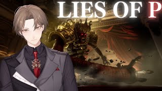 【Lies of P】想像の何倍も魂(ソウル)がヒリつく破壊人形アクション【にじさんじ/加賀美ハヤト】