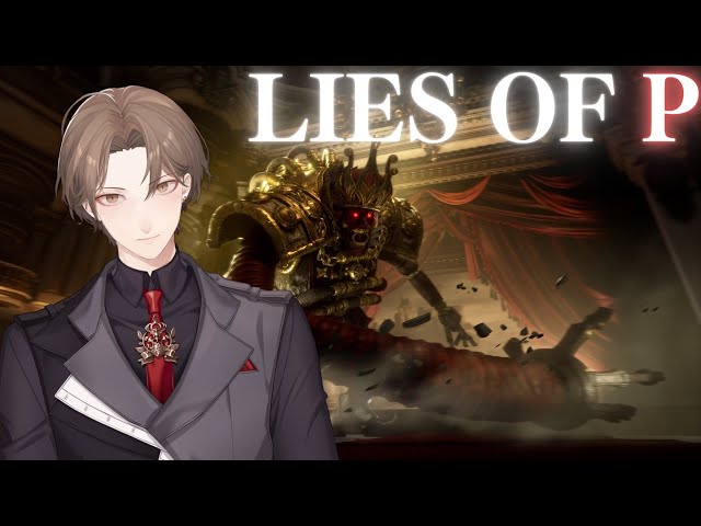 【Lies of P】想像の何倍も魂(ソウル)がヒリつく破壊人形アクション【にじさんじ/加賀美ハヤト】のサムネイル