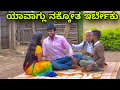 ಯಾವಾಗ್ಲು ನಗ್ತಾನೇ ಇರ್ಬೇಕು | Mallu Jamkhandi Comedy | Uttarkarnataka