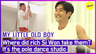 [HOT CLIPS] [MY LITTLE OLD OLD BOY] เศรษฐีซีวอนพาไปที่ไหน? มันคือ โพลแดนซ์ สตูดิโอ (ENGSUB)