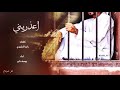 اعذريني كلمات رايد الرشيدي اداء يوسف ذاير 