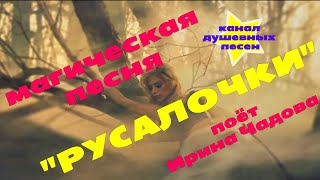 !!! НЕ ХОДИ ТУДА, МИЛЕНЬКИЙ МОЙ !!! Поёт Ирина Чадова