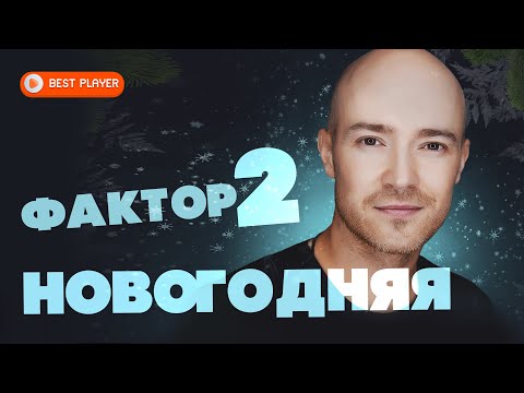 Фактор 2 — Новогодняя (ПРЕМЬЕРА 2021) | Русская музыка