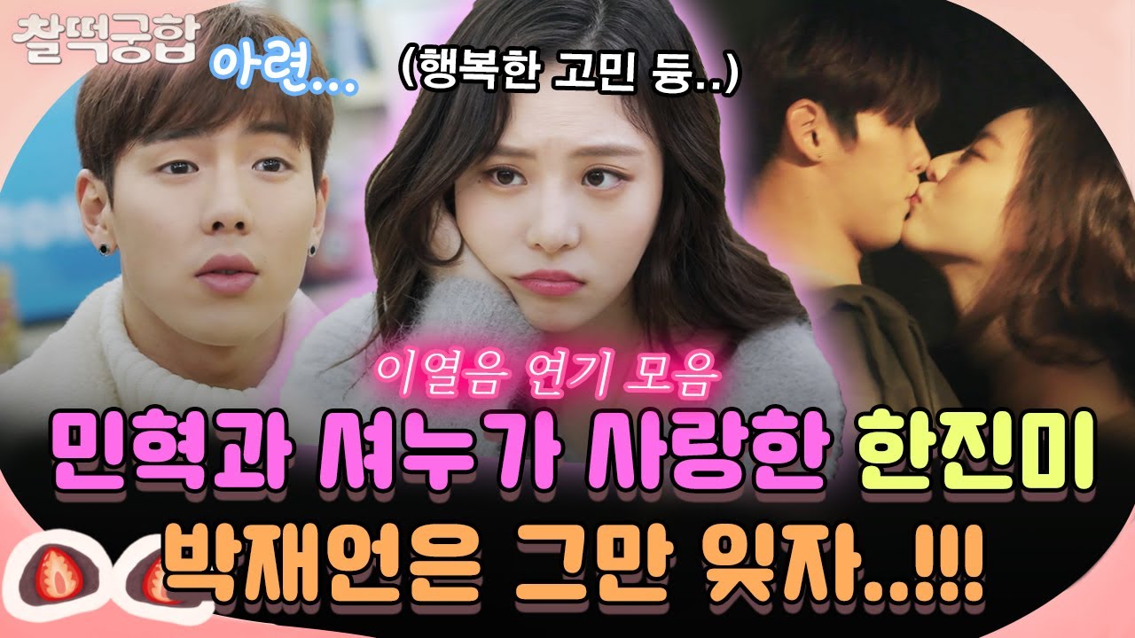 【찰떡궁합】 비투비 민혁과 몬엑 셔누가 사랑한 여주❤️ 이열음이 연기하는 한진미 모음! 설아가 박재언 좋아하는 건 알고 있지만ㅠ｜대장금이 보고있다｜TVPP｜MBC 190110 방송