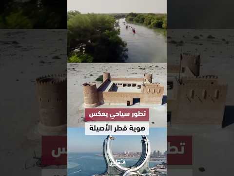 قطر تعز ز مكانتها كوجهة سياحية عالمية نابضة بالحياة