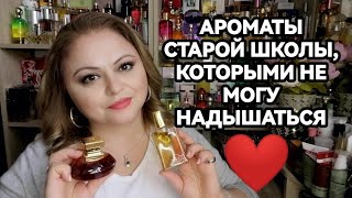 ОНИ ОДНИ ИЗ ЛУЧШИХ❤️АРОМАТЫ СТАРОЙ ФРАНЦУЗСКОЙ ШКОЛЫ❤️