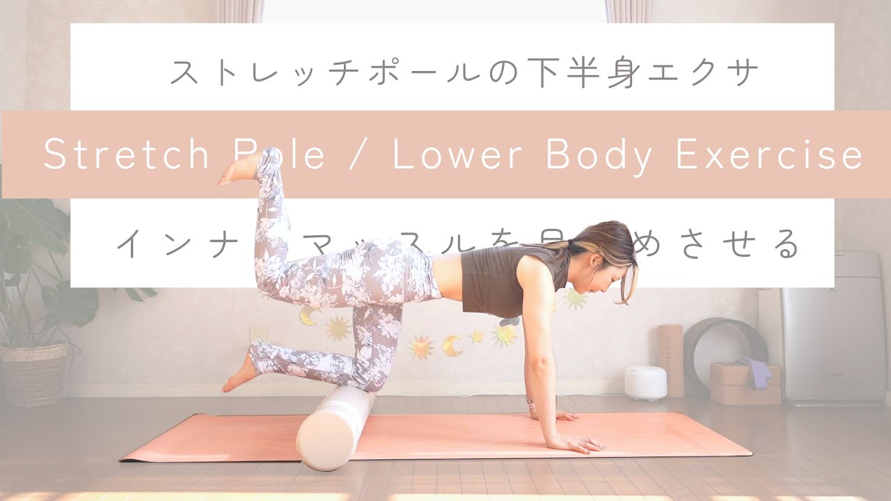 【12min】ストレッチポールで下半身を引き締める🔥｜Tone Your Legs & Hips with a Stretch Pole｜下半身痩せ、骨盤、ピラティス、インナーマッスル、姿勢改善