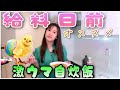 【激うまなのに原価１００円未満！】給料日前におすすめ節約タイごはん