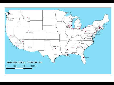 वीडियो: उन्नीसवीं सदी में संयुक्त राज्य अमेरिका एक प्रमुख औद्योगिक शक्ति क्यों बन गया?