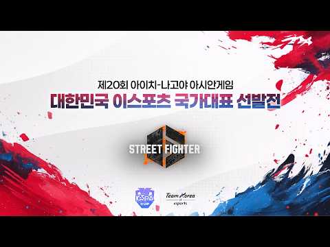 하이라이트 | 스트리트 파이터 6 | 대전격투 | 2026 대한민국 이스포츠 국가대표 선발전