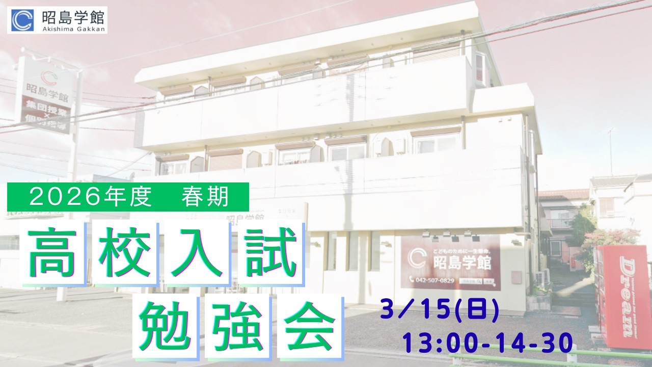昭島学館】高校入試勉強会_春【2026】 - YouTube