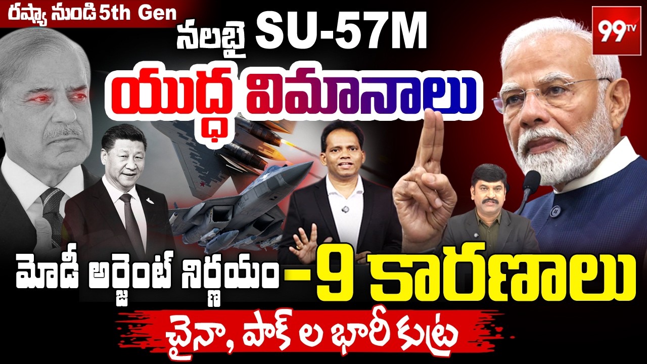 BIG DEAL: India Moves to Su-57 | IAF Power Plan- Russian Su-57 5th Generation Fighter Jets | 99TV