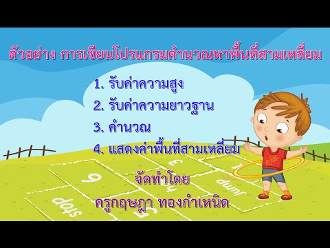 สื่อการสอน การเขียนโปรแกรมคำนวณหาค่าพื้นที่สามเหลี่ยม