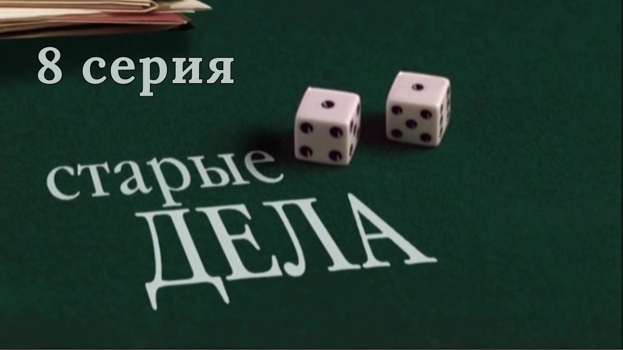 Старые дела. Серия 8. Криминальный Детектив.Лучшие Сериалы