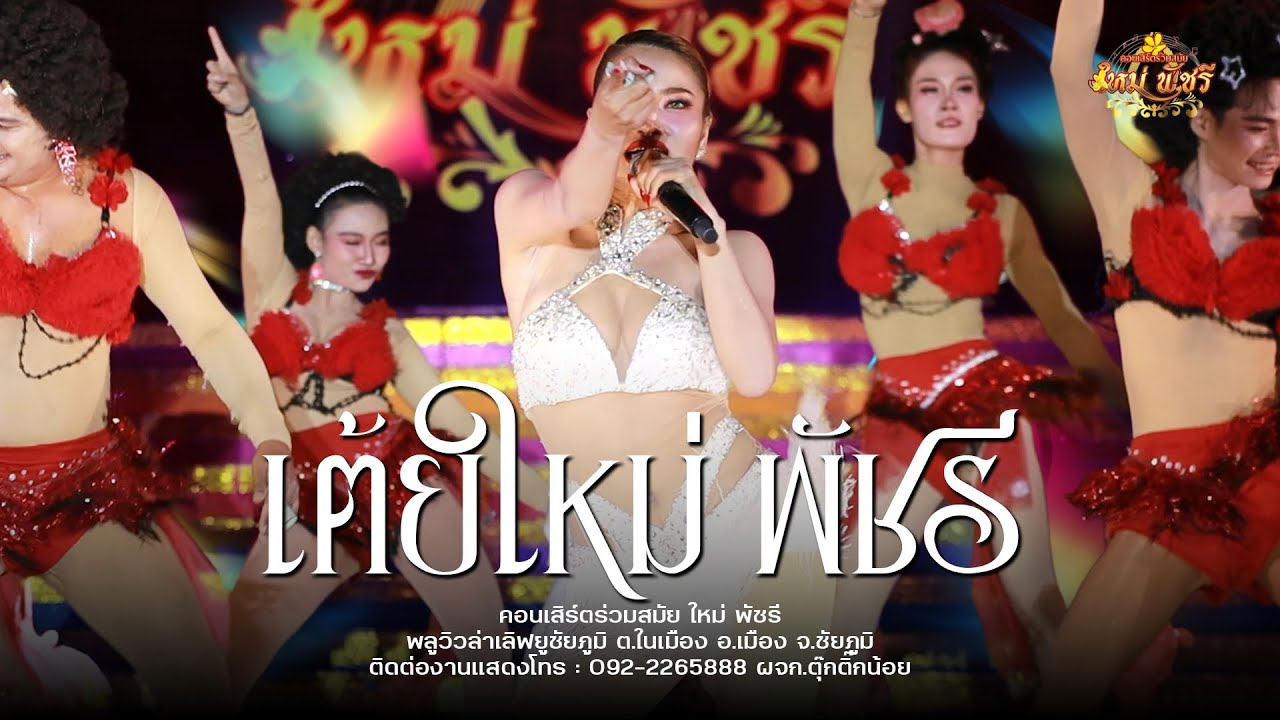 รวมเต้ย ใหม่พัชรี (ใหม่ล่าสุด ) : พลูวิวล่าเลิฟยูชัยภูมิ