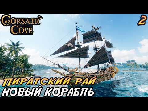 Corsair Cove #2 ➤ Новый корабль в ДЕМО