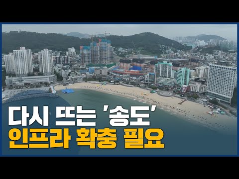 다시 주목받는 <strong>송도</strong>, 인프라 확충 필요