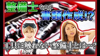 整備士の仕事が書類作成！？工場にいても工具を持たない整備士ってどれくらいいるの？【メカニックTV】