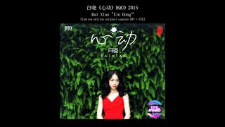 Download Lagu 白晓 (Bai Xiao) - 心动 (Xin Dong) MP3