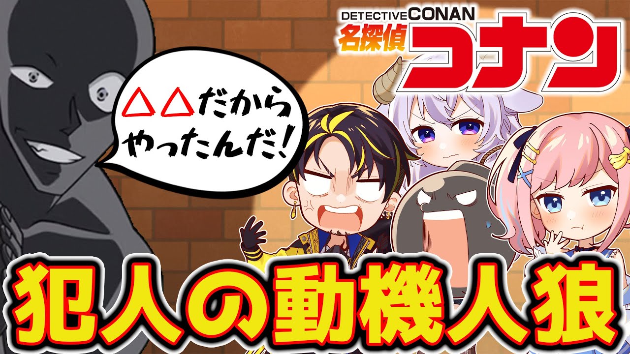 【名探偵コナン】犯人の動機で人狼してみたｗｗｗ