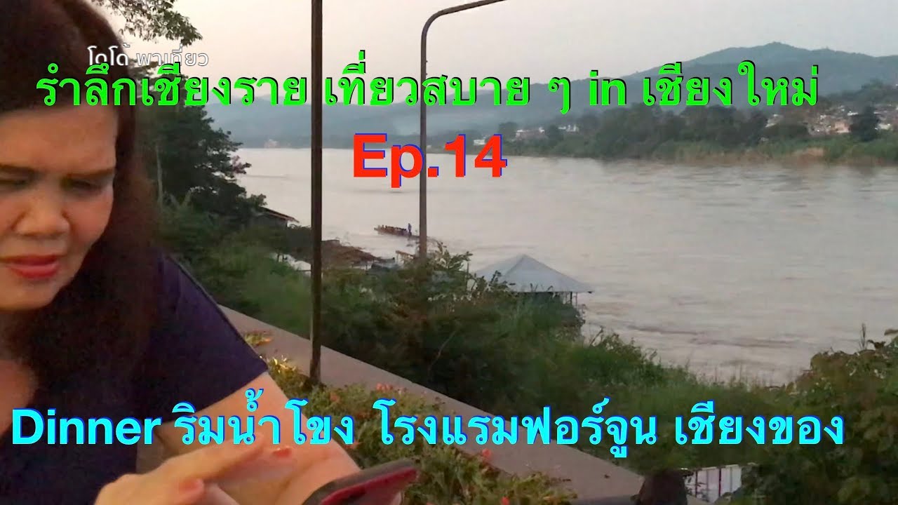 โรงแรมฟอร์จูน เชียงของ Dinner ริมน้ำโขง เชียงราย เที่ยวสบาย ๆ in เชียงใหม่  Ep14 - YouTube