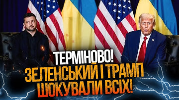 ❗️ ЩОЙНО! Трамп і Зеленський у Білому домі! Є інформація щодо Томагавків! Ви тільки подивіться!