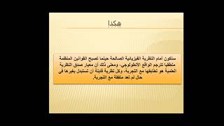 مجزوءة المعرفة/ النظرية والتجربة/ معايير علمية النظريات العلمية،التحقق ت،التماسك م،القابلية للتكذيب.