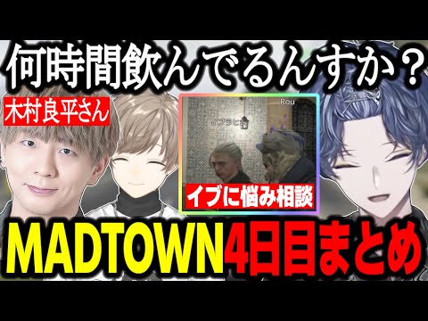 MADTOWN 酔った木村良平たちで笑う小柳 叶から受け継いだもの イブラヒム神父に悩み相談をする ギャング抗争の結果 小柳ロウ GTA