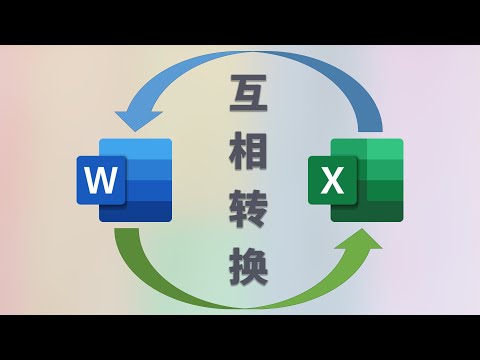 Excel Word基础应用:Word文档和电子表格无损互相转换的技巧
