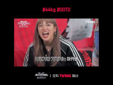 [스우파2:월드와이드로그] 사야카의 욘주욘키로 만물 캐리어👙 | #shorts | TVING