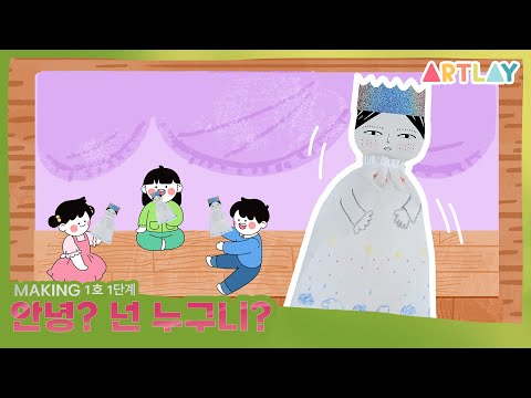 메이킹 1호 1단계 안녕? 넌 누구니?