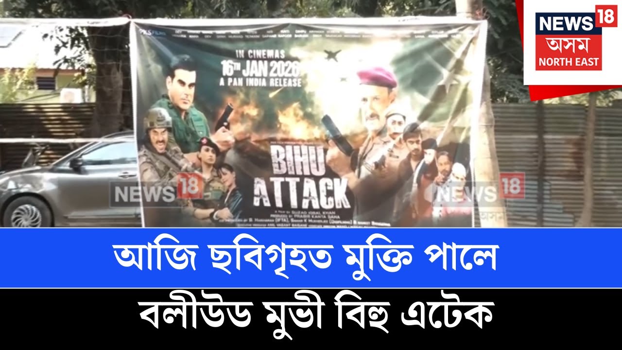 Bihu Attack Movie | ছবিগৃহত মুক্তি পালে বলীউড মুভী বিহু এটেক, ছবিখনত কণ্ঠদান কৰিছে জুবিন গাৰ্গে N18V
