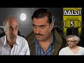 مسلسل المفتاح الحلقة 5 جودة عالية 
