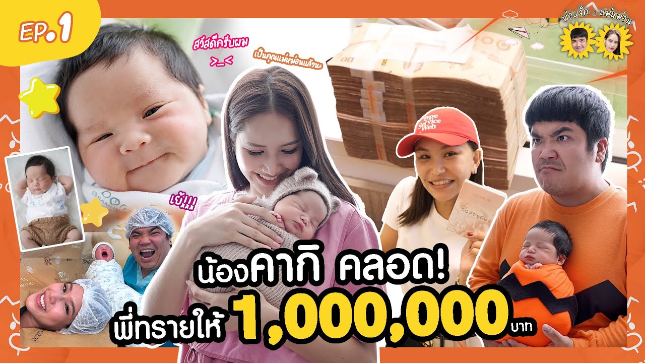 EP.1 กำเนิดทายาทแจ็คแฟนฉัน 