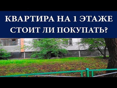 Квартира на первом этаже. Стоит ли покупать? Плюсы и минусы