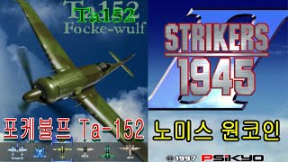 스트라이커즈1945 II Ta-152 포케불프 노미스원코인 Strikers 1945 II Ta-152 NoMissOneCoin PSIKYO 호감게임1945 II 3편 screenshot 3