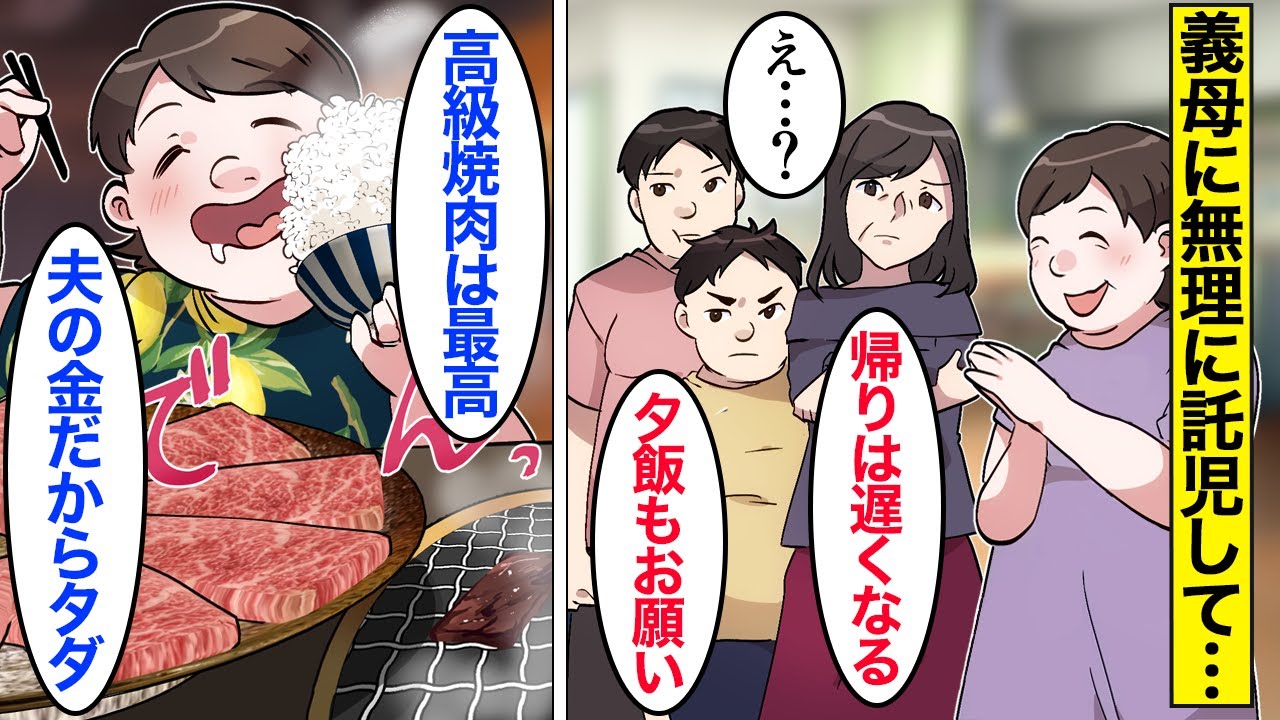 【漫画】嫁「夕飯もよろしくねｗｗ」夫が出張中に義実家に子供を預けた嫁【ママのソノ】【スカッと漫画】【マンガ動画】